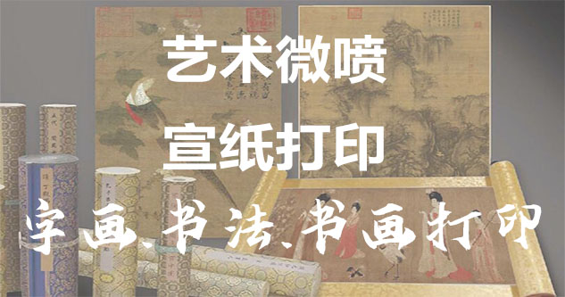 秭归-艺术微喷宣纸打印-为字画书画书法赋予新生